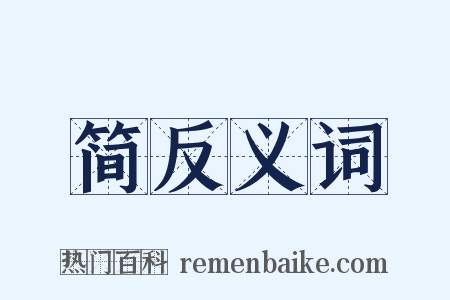 简反义词是什么意思的图片